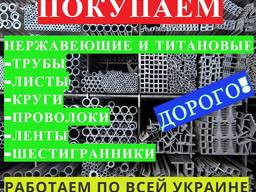 Покупаем нержавеющие - трубы, лист, круги, проволоки, ленты.