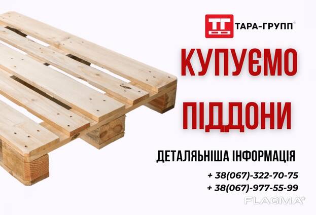 Покупка ПОДДОНЫ Б/У в Одессе