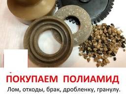Полиамид отходы брак лом купим