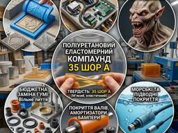 Полиуретан 35 Шор А: Эластичный компаунд для форм, герметизации и спецэффектов