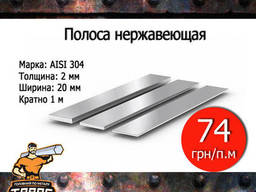 Полоса нержавеющая AISI 304, 20х2 мм