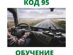 Получить КОД 95 и работать водителем в Европе теперь просто!