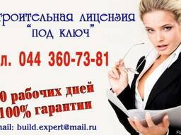 Получить строительную лицензию в Украине!