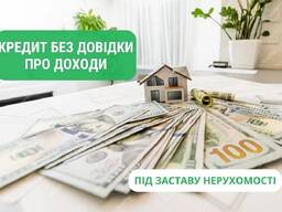 Получите кредит под залог дома, квартиры, офиса в Киеве.