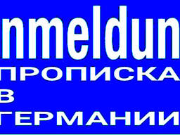Прописка Meldebestatigung в разных частях Германии от 350 евро на 6 месяцев!