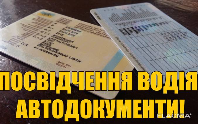 Помощь в восстановлении/получ. водительского удостоверения