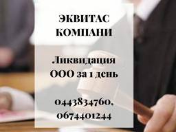 Помощь юриста в ликвидации ООО в Киеве.