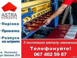 Порезка, прокатка, роспуск на штрипс из Вашего листового мет