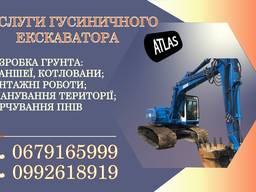Послуги екскаватора гусеничного ATLAS, м. Луцьк та область