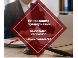 Послуги юриста по ліквідації ТОВ Київ. Ліквідація ФОП Київ.