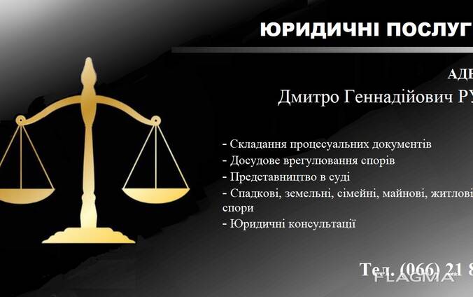 Послуги адвоката для юридичних та фізичних осіб