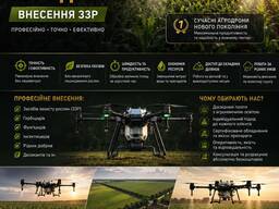 Послуги агродронів, внесення ззр