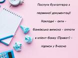 Послуги бухгалтера з первинної документації - фото 2