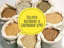 Послуги фасування / пакування продуктів харчування ( крупи, цукор та інше)