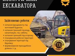 Послуги міні екскаватора