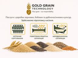 Послуги оптичного сортування зерна ( фотосепаратор)