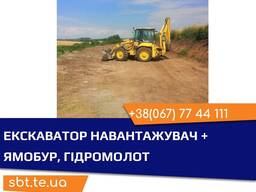 Послуги оренда екскаватора - навантажувача (JCB3) ямобур, гідромолот
