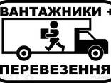 Послуги вантажників та вантажні перевезення - фото 1