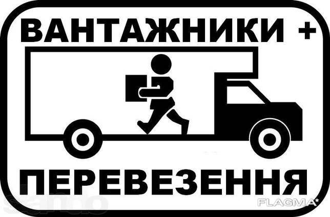Послуги вантажників та вантажні перевезення