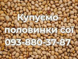 Постійно купуємо половинки сої