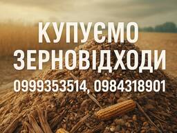 Купуємо залишки с. г. продукції, зерновідходи, некондицію