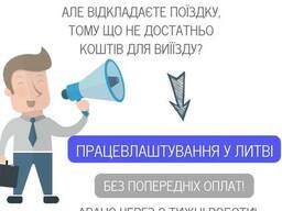Працевлаштування у Литву для всіх. Без попередніх оплат.