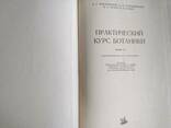 Практический курс ботаники Хржановский В. Г. , второе издание 1963 г.