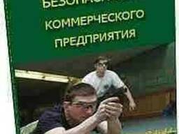 Практическое пособие по созданию службы безопасности пред-я