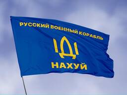 Прапор «російський військовий корабель іди нах*й» синій
