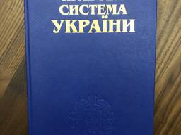 Правова система України - Іміджевий збірник