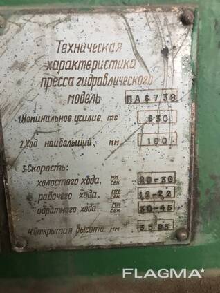 Прес гідравлічний мод. ПА6738