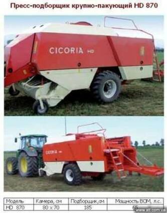 Пресс-подборщик крупно-пакующий HD 870
