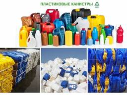 Прием и Вывоз вторсырья Пластиковых канистр и пластмасс