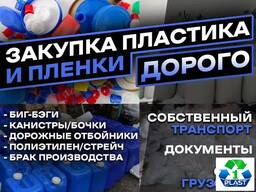 Прием Утилизация пластиковых отходов на переработку