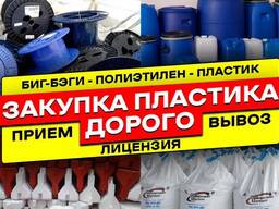 Прием/Вывоз отходов пластика, Биг Бэгов, пленки