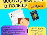 Приглашение польская виза, запрошення для польської візи