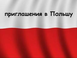Приглашения в Польшу (оптом и розницу)