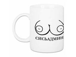 Прикольная кружка с принтом Сисьадмин