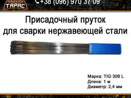 Присадочный пруток для сварки нержавеющий TIG 308 L, 2,4 мм