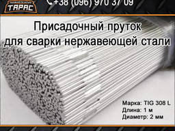 Присадочный пруток для сварки нержавеющий TIG 308 L, 2 мм