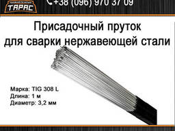Присадочный пруток для сварки нержавеющий TIG 308 L, 3,2 мм