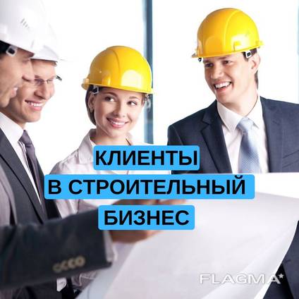 Привлечение клиентов в строительный бизнес и отопление!