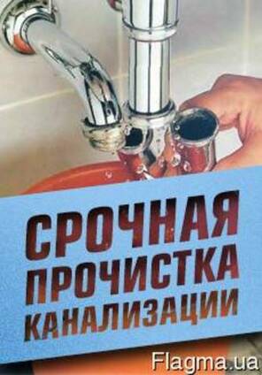 Прочистка труб канализации Васильков Боярка Вишневое Теремки