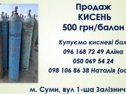 Продаємо кисень