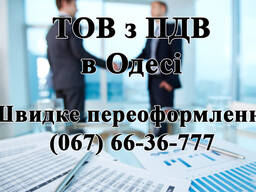 Продається чиста фірма, ТОВ з ПДВ в Одесі