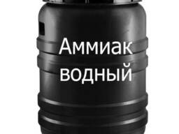 Продам Аммиак водный 25% (аммиачная вода), Нашатырный спирт