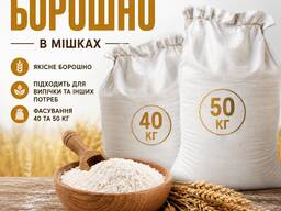 Продам борошно, муку в мішках