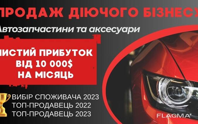 Продам діючий бізнес з товаром Автоаксесуари, ТОВ, ТМ, склад