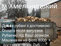 Продам дрова рубані в місті Хмельницькому твердих порід з доставкою