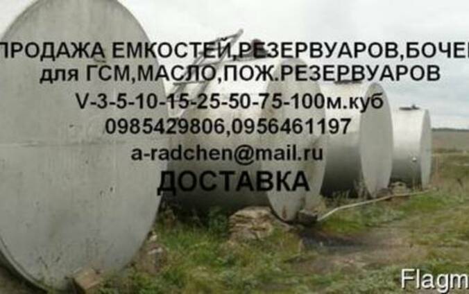 Продам емкости, цистерны, резервуары, бочки.
